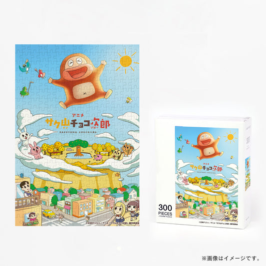アニメ「サク山チョコ次郎」パズル/メインヴィジュアル